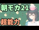 【劇場】超能力【朝モカ】