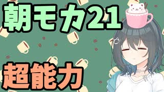 【劇場】超能力【朝モカ】