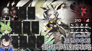 【危機契約＃3】蝕裂の氷湖　任務同時達成攻略【アークナイツ実況】