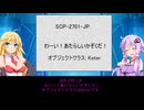 【ゆかまきSCP解説】SCP-2701-JP【わーい！あたらしいかぞくだ！】