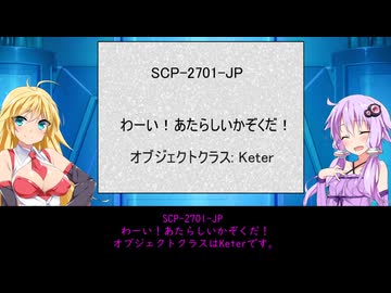 【ゆかまきSCP解説】SCP-2701-JP【わーい！あたらしいかぞくだ！】