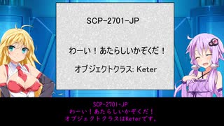 【ゆかまきSCP解説】SCP-2701-JP【わーい！あたらしいかぞくだ！】