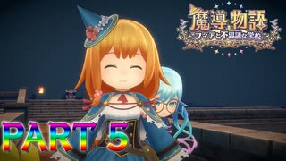 【実況】いじわる副校長の課題を乗り越えろ―『魔導物語 フィアと不思議な学校』 第5話