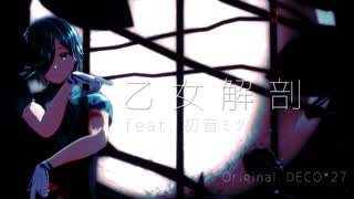 【MMD夏祭り2025】乙女解剖【四季秋羅/UTAUカバー】