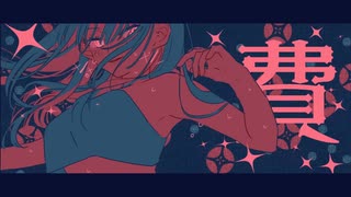 【がろ】絶頂賛歌 【歌ってみた】