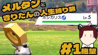 [ボイスピ実況]前途多難！？メルタンときりたんの人生縛り旅　＃1