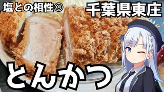 【車載】塩との相性が抜群のSPF豚とんかつを食べに行く【千葉県のグルメ】