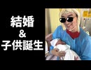 【ご報告】結婚＆子供が生まれました