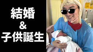 【ご報告】結婚＆子供が生まれました