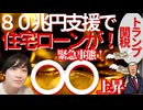 ✨【住宅ローン○○が上昇】～緊急事態！日本政府の愚行！８０兆円超アメリカ支援が家計簿を直撃！大量の国債発行で生じる生活圏の大幅変化～✨【いま！準備しないとヤバイ】