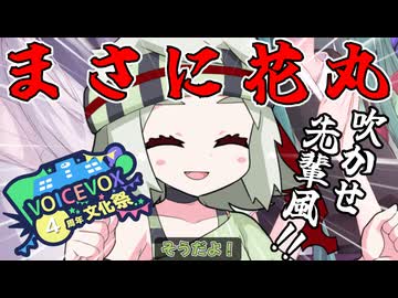 【VOICEVOX4周年文化祭】吹かせ 先輩風【VOICEVOX劇場】
