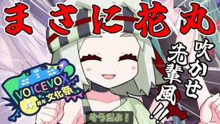 【VOICEVOX4周年文化祭】吹かせ 先輩風【VOICEVOX劇場】