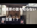 秋葉原駅から徒歩3分、秋葉原の誰も知らない珍百景に潜入するin秋葉原