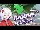 移住候補地を見に行こう！part4　移動日＆御坊市編