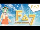 【オリジナル曲】F△7 / プリズマ feat.GUMI & Mai(Synthesizer V)