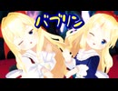 【東方MMD】上海人形＆蓬莱人形で「バブリン」