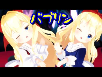 【東方MMD】上海人形＆蓬莱人形で「バブリン」