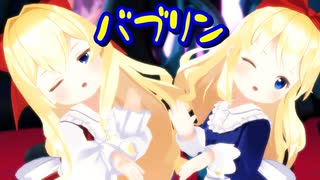【東方MMD】上海人形＆蓬莱人形で「バブリン」