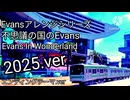 【Evansアレンジシリーズ】不思議の国のEvans/Evans in Wonderland（2025.ver/SunoのAI作成）