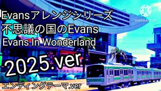 【Evansアレンジシリーズ】不思議の国のEvans/Evans in Wonderland（2025.ver/SunoのAI作成）