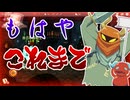【slay the spire】初見が無事で済むと思うなpart3