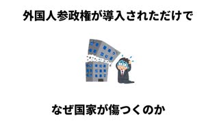 外国人参政権が招いた悲劇の歴史　　寄生虫に乗っ取られた国家の末路