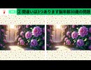 【！脳トレ+育脳に最適☆まちがい探しタイム！ 】＃262