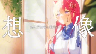 想像フォレスト / ことね 【歌ってみた】