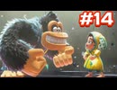 全てを壊す偉大なるゴリラ パート14(ドンキーコングバナンザ)