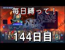 【無双アビス】毎日縛って無双アビス～144日目～【実況動画】