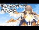 【初心者】アルカナディアのエルメダをパチ組みしてみた！