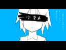 椎名もた - 少女A【カバー】