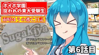 【＃VOICEVOX劇場】ボイボ学園　捉われの東大受験生　雨晴はうの逃亡日記　第6話目