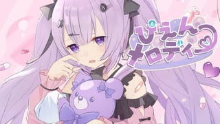 【プロセカNEXT】ぴえんメロディー feat.初音ミク[作曲:藤露らい/編曲:すけありーぐりむ＆ペルソナ]
