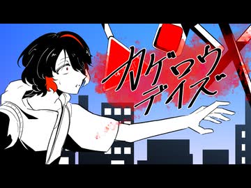【歌ってみた】カゲロウデイズ／霧雲