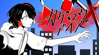 【歌ってみた】カゲロウデイズ／霧雲