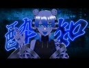 【歌ってみた】酔いどれ知らず【槌屋アオ】