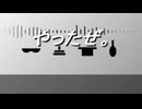 やったぜ。