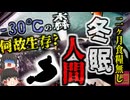 『食糧無しで車に二ヶ月』雪に埋もれた車から衰弱した男性を発見 マイナス30度の森で何故生存できた？人間は冬眠できるのか【ゆっくり解説】きめぇ丸
