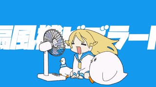【ニコカラ】扇風機ビブラート【on vocal】