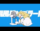 【ニコカラ】扇風機ビブラート【off vocal】