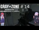 【Gray Zone Warfare】過酷な戦場を生きるつくよみちゃん達#１4【つくよみちゃん＋アルマちゃん実況プレイ】