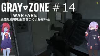 【Gray Zone Warfare】過酷な戦場を生きるつくよみちゃん達#１4【つくよみちゃん＋アルマちゃん実況プレイ】