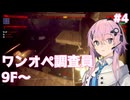 【UNDERWARD】ワンオペ調査員フィーちゃん #4【Cevio AI実況】