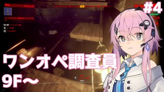 【UNDERWARD】ワンオペ調査員フィーちゃん #4【Cevio AI実況】