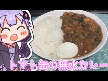 ゆかりさんがトマト缶の無水カレーを作るだけ