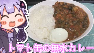 ゆかりさんがトマト缶の無水カレーを作るだけ