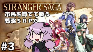 【STRANGER SAGA】市民を育てて戦うSRPG【A.I.VOICE実況】#3