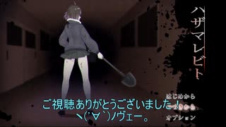 フナムシのゆっくり実況プレイ 【ハザマレビト】 狭間ノ終(後編)
