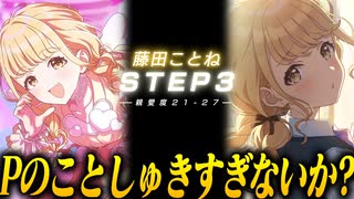 【実況】オタクが初見で「学園アイドルマスター」を反応する #83【藤田ことね STEP3】